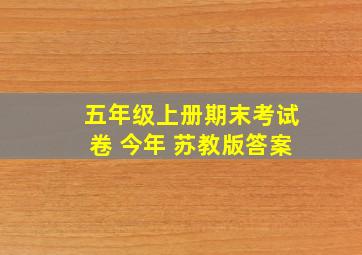 五年级上册期末考试卷 今年 苏教版答案